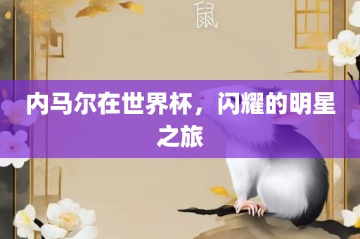 内马尔在世界杯，闪耀的明星之旅