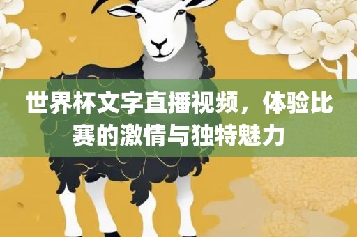 世界杯文字直播视频，体验比赛的激情与独特魅力
