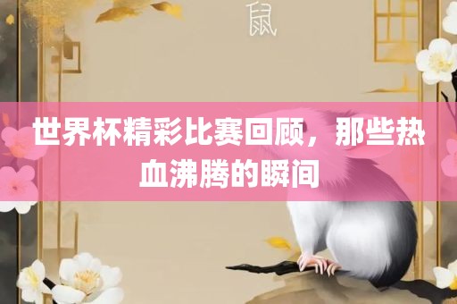 热血沸腾瞬间