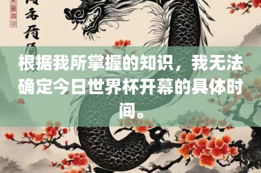 根据我所掌握的知识，我无法确定今日世界杯开幕的具体时间。