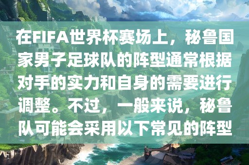 在FIFA世界杯赛场上，秘鲁国家男子足球队的阵型通常根据对手的实力和自身的需要进行调整。不过，一般来说，秘鲁队可能会采用以下常见的阵型洛阳市法福文化传播有限公司
