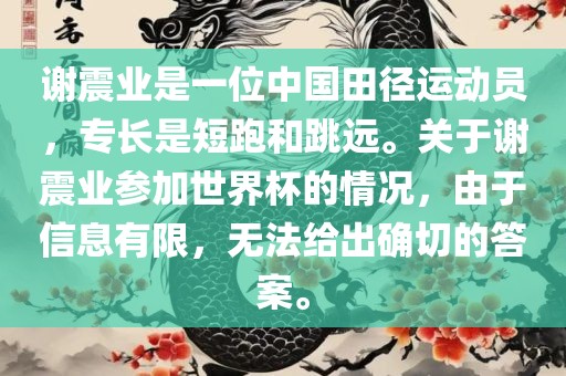 谢震业是一位中国田径运动员，专长是短跑和跳远。关于谢震业参加世界杯的情况，由于信息有限，无法给出确切的答案。洛阳市法福文化传播有限公司