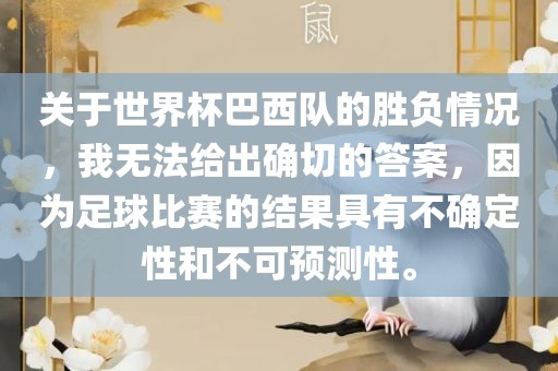 关于世界杯巴西队的胜负情况，我无法给出确切的答案，因为足球比赛的结果具有不确定性和不可预测性。