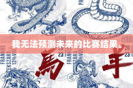 我无法预测未来的比赛结果。洛阳市法福文化传播有限公司