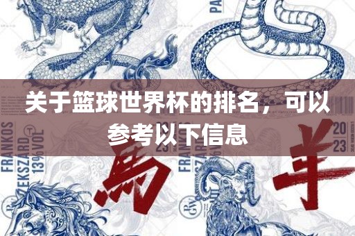 关于篮球世界杯的排名，可以参考以下信息