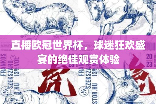 直播欧冠世界杯，球迷狂欢盛宴的绝佳观赏体验