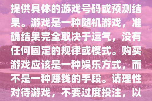 关于世界杯游戏，我无法为您提供具体的游戏号码或预测结果。游戏是一种随机游戏，准确结果完全取决于运气，没有任何固定的规律或模式。购买游戏应该是一种娱乐方式，而不是一种赚钱的手段。请理性对待游戏，不要过度投注，以免影响您的生活。