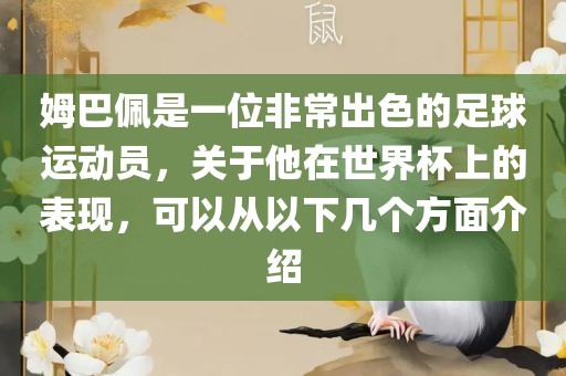 姆巴佩是一位非常出色的足球运动员，关于他在世界杯上的表现，可以从以下几个方面介绍