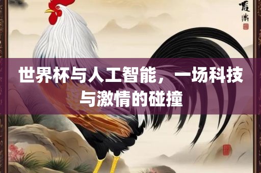世界杯与人工智能，一场科技与激情的碰撞