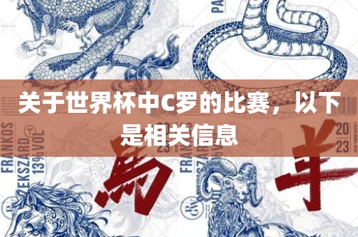 关于世界杯中C罗洛阳市法福文化传播有限公司的比赛，以下是相关信息