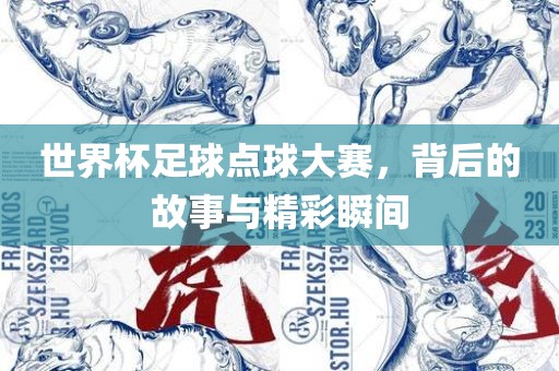 世界杯足球点球大赛，背后的故事与精彩瞬间