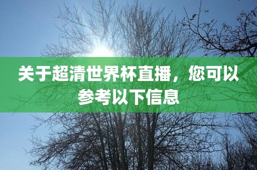 关于超清世界杯直播，您可以参考以下信息洛阳市法福文化传播有限公司