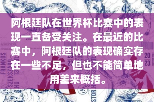 阿根廷队在世界杯比赛中的表现一直备受关注。在最近的比赛中，阿根廷队的表现确实存在一些不足，但也不能简单地用差来概括。