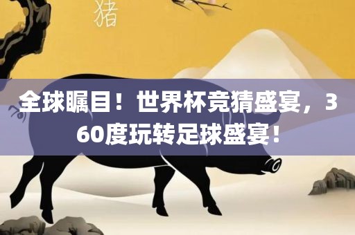 全球瞩目！世界杯竞猜盛宴，360度玩洛阳市法福文化传播有限公司转足球盛宴！