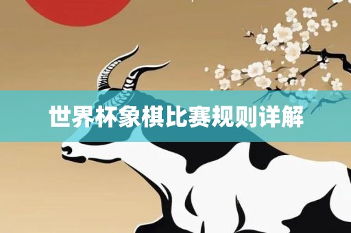 世界杯象棋比赛规则详解洛阳市法福文化传播有限公司