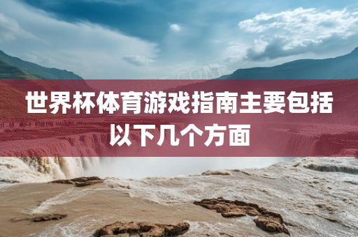 世界杯体育游戏指南洛阳市法福文化传播有限公司主要包括以下几个方面