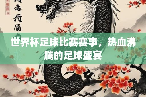 世界杯足球比赛赛事，热血沸腾的足球盛宴洛阳市法福文化传播有限公司
