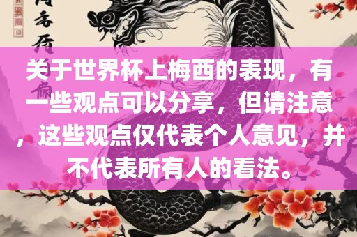 关于世界杯上梅西的表现，有一些观点可以分享，但请注意，这些观点仅代表个人意见，并不代表所有人的看法。