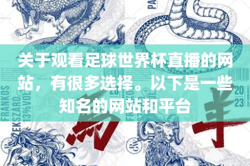 关于观看足球世界杯直播的网站，有很多选择。以下是一些知名的网站和平台洛阳市法福文化传播有限公司