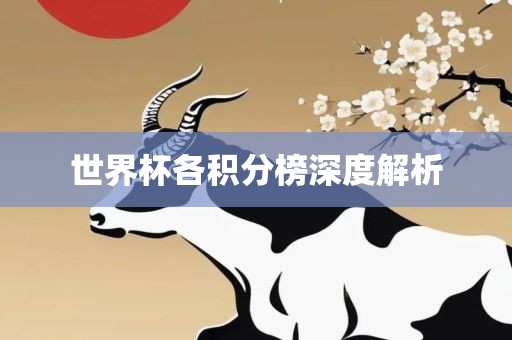 世界杯各积分榜深度解析