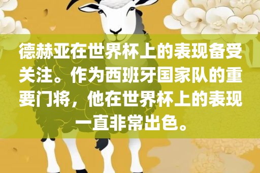 德赫亚在世界杯上的表现备受关注。作为西班牙国家队的重要门将，他在世界杯上的表现一直非常出色。
