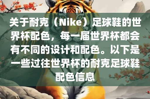 关于耐克（Nike）足球鞋的世界杯配色，每一届世界杯都会有不同的设计和配色。以下是一些过往世界杯的耐克足球鞋配色信息洛阳市法福文化传播有限公司