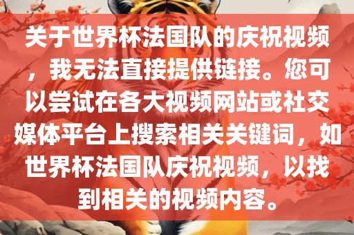 关于世界杯法国队的庆祝视频，我无法直接提供链接。您可以尝试在各大视频网站或社交媒体平台上搜索相关关键词，如世界杯法国队庆祝视频，以找到相关的视频内容。