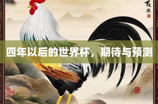 四年以后的世界杯，期待与预测