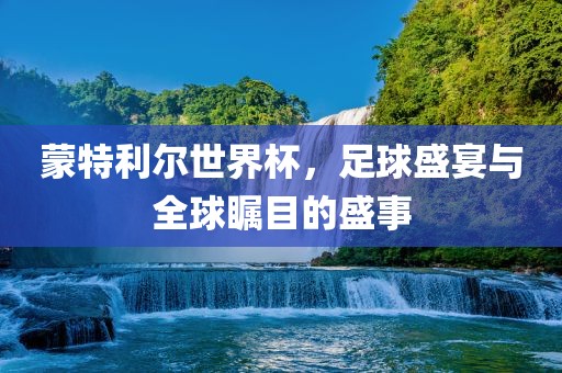 足球盛宴