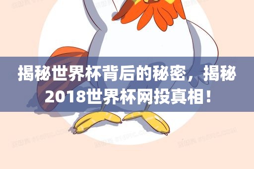 揭秘世界杯背后的秘密，揭秘2018世界杯网投真相！