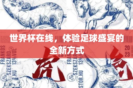 世界杯在线，体验足球盛宴的全新方式