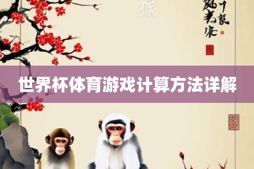 世界杯体育游戏计算方法详解