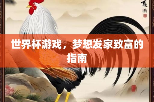 世界杯游戏，梦想发家致富的指南