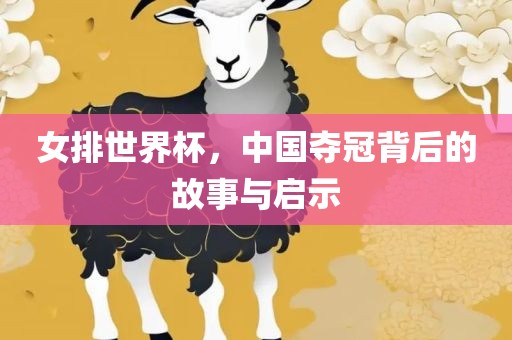 女排世界杯，中国夺冠背后的故事与启示