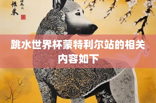 跳水世界杯蒙特利尔站的相关内容如下洛阳市法福文化传播有限公司