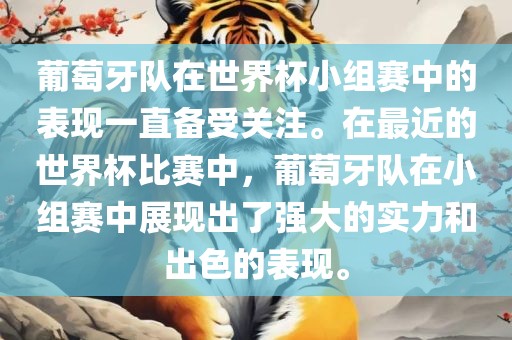 葡萄牙队在世界杯小组赛中的表现一直备受关注。在最近的世界杯比赛中，葡萄牙队在小组赛中展现出了强大的实力和出色的表现。