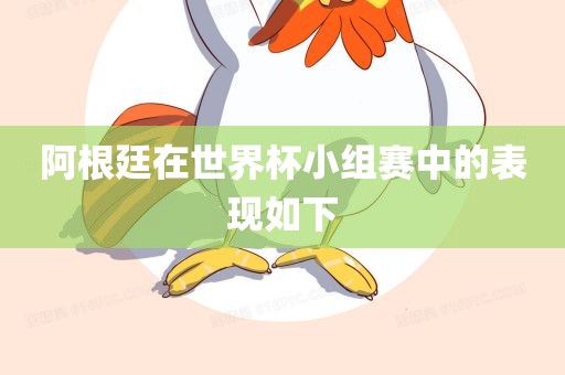 阿根廷在世界杯小组赛中的表现如下