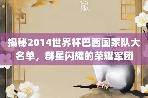 揭秘2014世界杯巴西国家队大名单，群星闪耀的荣耀军团洛阳市法福文化传播有限公司