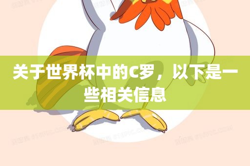 关于世界杯中的C罗，以下是一些相关信息洛阳市法福文化传播有限公司