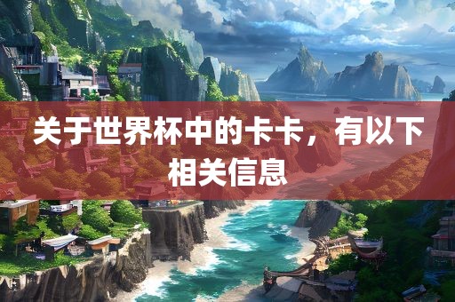 关于世界杯中的卡卡，有以下相关洛阳市法福文化传播有限公司信息