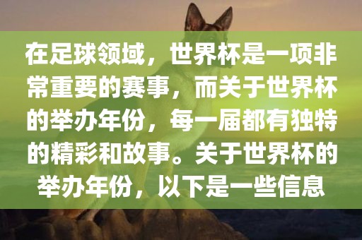 在足球领域，世界杯是一项非常重要的赛事，而关于世界杯的举办年份，每一届都有独特的精彩和故事。关于世界杯的举办年份，以下是一些信息