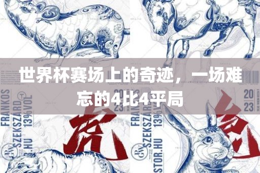 世界杯赛场上的奇迹，一场难忘的4比4平局