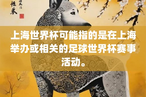 上海世界杯可能指的是在上海举办或相关的足球世界杯赛事活动。洛阳市法福文化传播有限公司