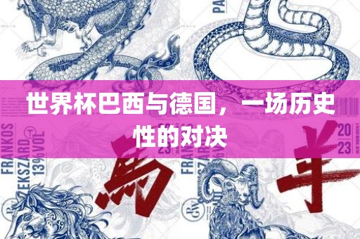 世界杯巴西与德国，一场历史性的对决