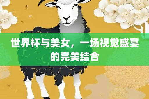 世界杯与美女，一场视觉盛宴的完美结合