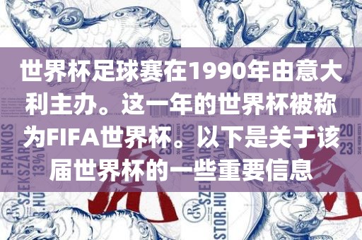 世界杯足球赛在1990年由意大利主办。这一年的世界杯被称为FIFA世界杯。以下是关于该届世界杯的一些重要信息