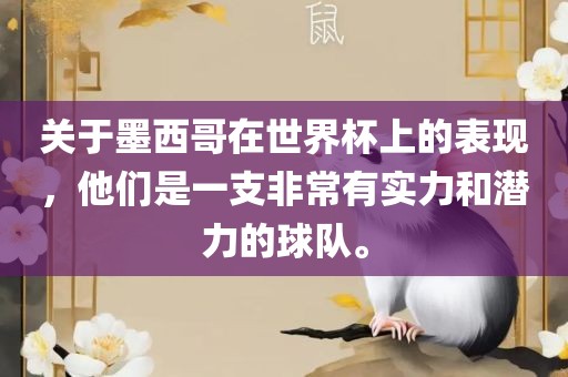 关于墨西哥在世界杯上的表现，他们是一支非常有实力和潜力的球队。