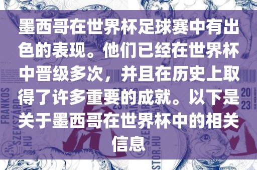 墨西哥在世界杯足球赛中有出色的表现。他们已经在世界杯中晋级多次，并且在历史上取得了许多重要的成就。以下是关于墨西哥在世界杯中的相关信息