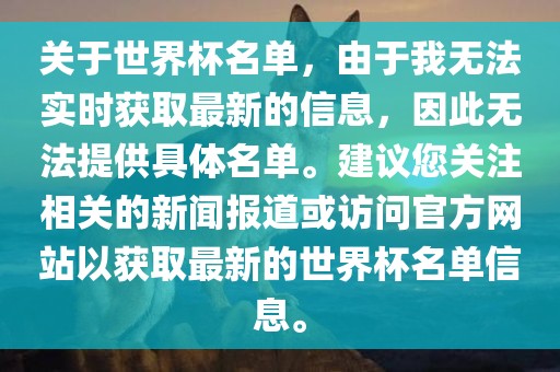 关于世界杯名单，由于我无法实时获取最新的信息，因此无法提供具体名单。建议您关注相关的新闻报道或访问官方网站以获取最新的世界杯名单信息。