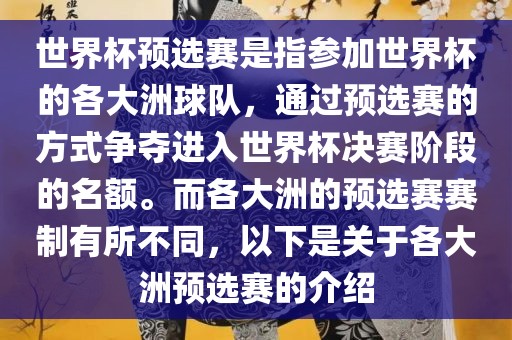 世界杯预选赛是指参加世界杯的各大洲球队，通过预选赛的方式争夺进入世界杯决赛阶段的名额。而各大洲的预选赛赛制有所不同，以下是关于各大洲预选赛的介绍